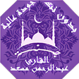 程序图标：القران بصوت عبدالرحمن مسع…