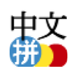 Ícone do programa: Chinese Pinyin IME for An…