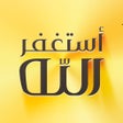 أيقونة البرنامج: اذكار المسلم (يعمل تلقائي…