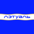 Ikona programu: ЛЭТУАЛЬ: косметика парфюм…