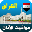 Icoon van programma: أذان العراق - مواقيت الصل…