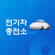 Ícone do programa: 전기차충전소매뉴얼 - 전기차보조금 찾기