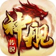 프로그램 아이콘: 屠龙决战沙城移动版-神舰传说