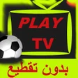 程序图标：تلفاز بدون تقطيع جميع الق…