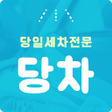 Icon of program: 당차 당일출장세차