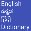أيقونة البرنامج: English to Kannada and Hi…
