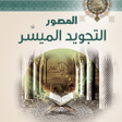 Ícone do programa: التجويد المصور الميسر