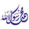 أيقونة البرنامج: صلى على محمد تذكير صوتي  …
