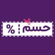 程序图标：حسم  كوبونات خصم