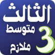 プログラムのアイコン：althaaleth mutawasit mula…