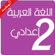 Icon of program: دروس اللغة العربية الثاني…