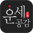 Ikona programu: 운세공감 - 2023년 토정비결 사주 궁합