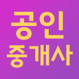 Icon of program: 공인중개사 기출문제 2022년 시험 대비