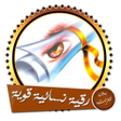 程序图标：رقية نسائية قوية بدون انت…