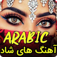 Icon of program: آهنگ های شاد عربی مخصوص ر…
