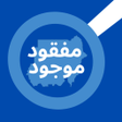 Ikona programu: مفقود موجود - السودان
