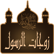 プログラムのアイコン：زوجات الرسول