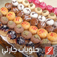 Icon of program: حلويات اقتصادية حلويات مغ…