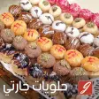 حلويات اقتصادية حلويات مغربية