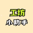 أيقونة البرنامج: 工坊小助手