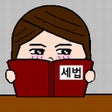 프로그램 아이콘: 공무원 세법 기출