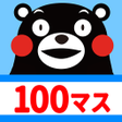 Icona del programma: 100マス計算 くまモンバージョン