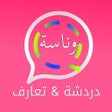 程序图标：دردشه وتعارف - وناسه