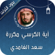 أيقونة البرنامج: اية الكرسي والمعوذات مكرر…