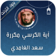 プログラムのアイコン：اية الكرسي والمعوذات مكرر…