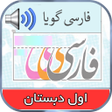 プログラムのアイコン：کتاب گویای فارسی اول دبست…