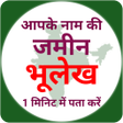 Icon of program: Bhulekh Online - अपन नम क…
