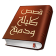 Symbol des Programms: كليلة ودمنة