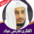 Ikona programu: القران كامل فارس عباد بدو…
