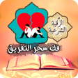 Icon of program: رقية فك سحر تفريق الزوجين