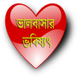 ไอคอนของโปรแกรม: ভালবাসার ভবিষ্যৎ(Love Fut…