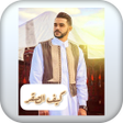 أيقونة البرنامج: اغنية كيف الصقر ايمن الدر…