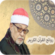 プログラムのアイコン：الشيخ السيد سعيد - قرآن ك…