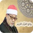 الشيخ السيد سعيد - قرآن كريم