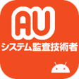 プログラムのアイコン：システム監査技術者試験 午前II 過去問