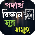 Icon of program: পদরথ বজঞন সতর সমহ