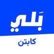 أيقونة البرنامج: تطبيق النقل بلي كابتن