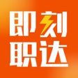 Ícone do programa: 即刻职达