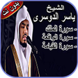程序图标：سورة الملك الواقعة والقيا…
