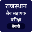 プログラムのアイコン：Rajasthan Lab Assistant E…