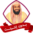 程序图标：خالد الجليل بدون نت قران …