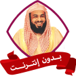 خالد الجليل بدون نت قران كامل