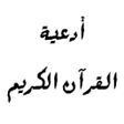 Icon of program: أدعية القرآن الكريم
