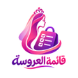 أيقونة البرنامج: قائمة العروسة
