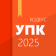 Ikona programu: Уголовно-процессуальный к…