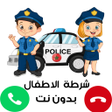 Icon of program: شرطة الأطفال - مكالمة بدو…